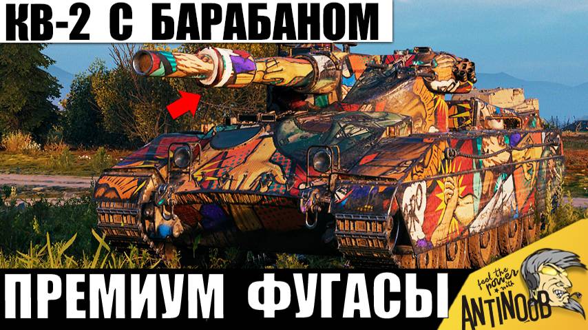 Первый Барабан Фугасов! КВ-2 Сделали Премом и Дали Барабан и вот, что Вышло на 8лвл! смотреть онлайн