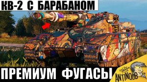 Первый Барабан Фугасов! КВ-2 Сделали Премом и Дали Барабан и вот, что Вышло на 8лвл!