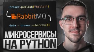 Пишем Микросервисы на Python + Брокер RabbitMQ