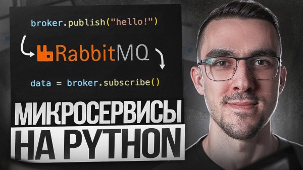 Пишем Микросервисы на Python + Брокер RabbitMQ