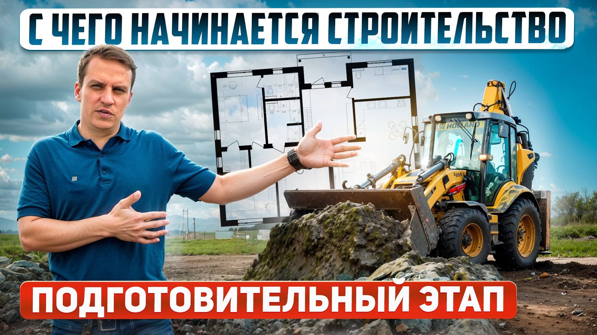 С чего начать строительство дома. Проект дома, геология, расположение на участке смотреть онлайн