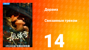 Связанные грехом 1 сезон 14 серия