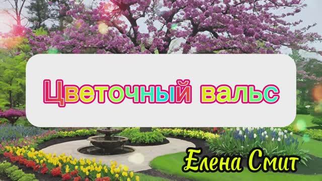 Цветочный вальс. Весенний танец для детского сада. Песня для детского утренника. Весенний вальс. смотреть онлайн