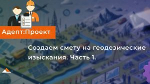 Смета на геодезические изыскания по НЗ 812/пр в "Адепт:Проект". Часть 1