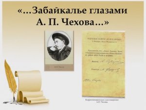 Чехов в Забайкалье
