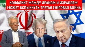 Конфликт между Ираном и Израилем может вспыхнуть третья мировая война. Валентин Катасонов