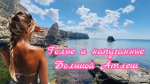 ✅ Большой и малый Атлеш, цены на дайвинг🤿нудисты прячутся здесь!