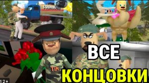 Все Концовки Побег от Тимохи 2 Армия+ Любовная Концовка #