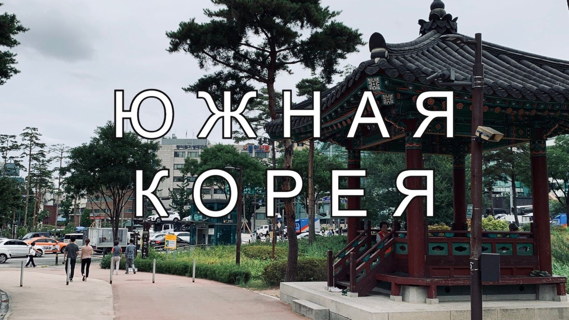 Южная Корея 🇰🇷
