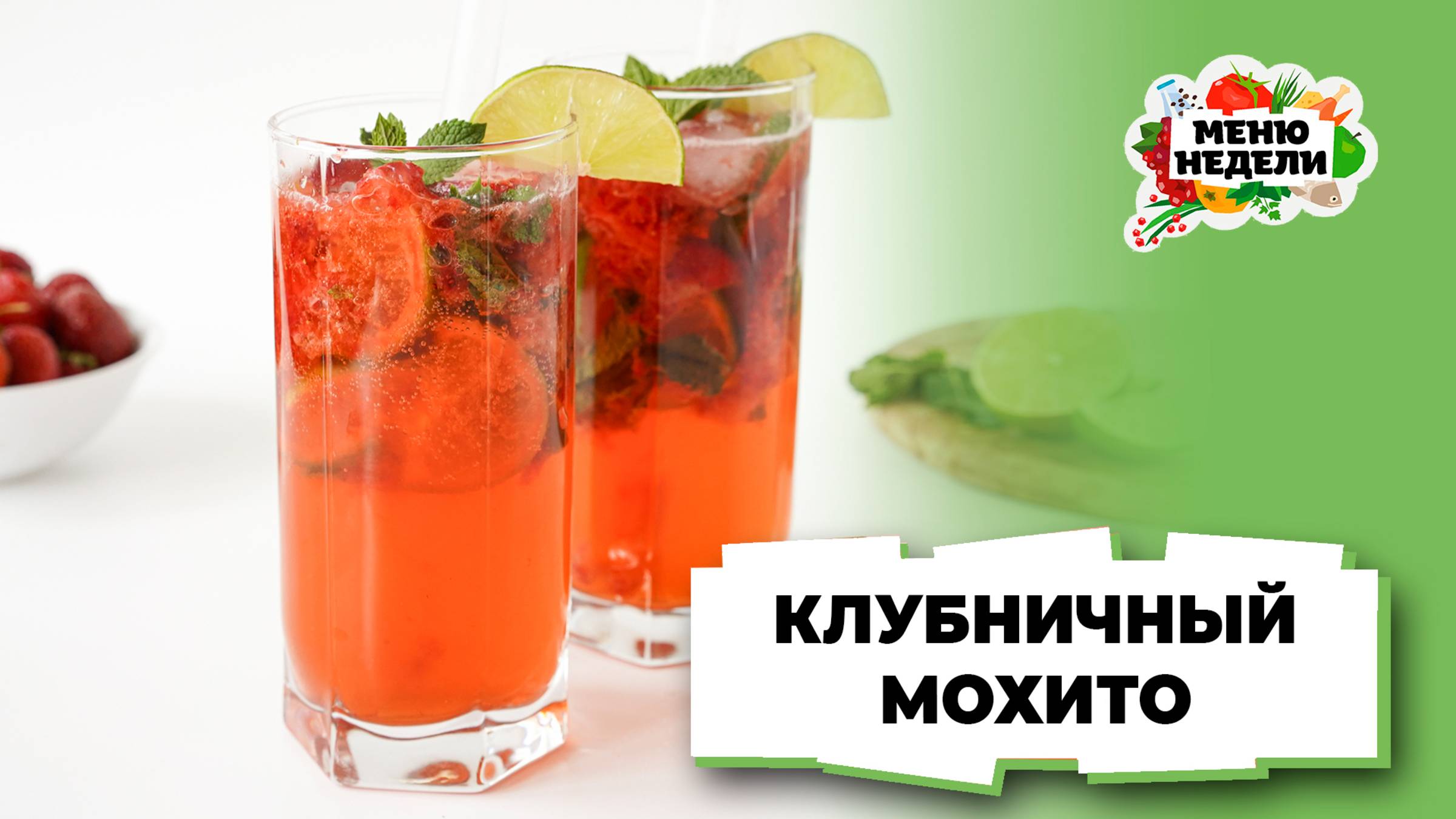 💥 Домашний клубничный мохито | Меню недели | Кулинарная школа смотреть онлайн