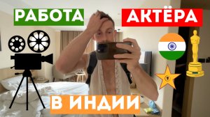 Из Гоа в Ассам на Съемки фильма Перелет и Проживание за счет Работодателя Работа в Индии 2025