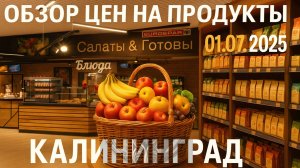 Калининград - Обзор цен на продукты на 01.07.2025