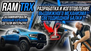 РАЗРАБОТАЛИ ВЫДВИЖНОЙ МЕХАНИЗМ ДЛЯ СВЕТОДИОДНОЙ БАЛКИ НА RAM TRX!
