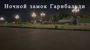 Замок Гарибальди ( Тольятти, село Хрящевка)