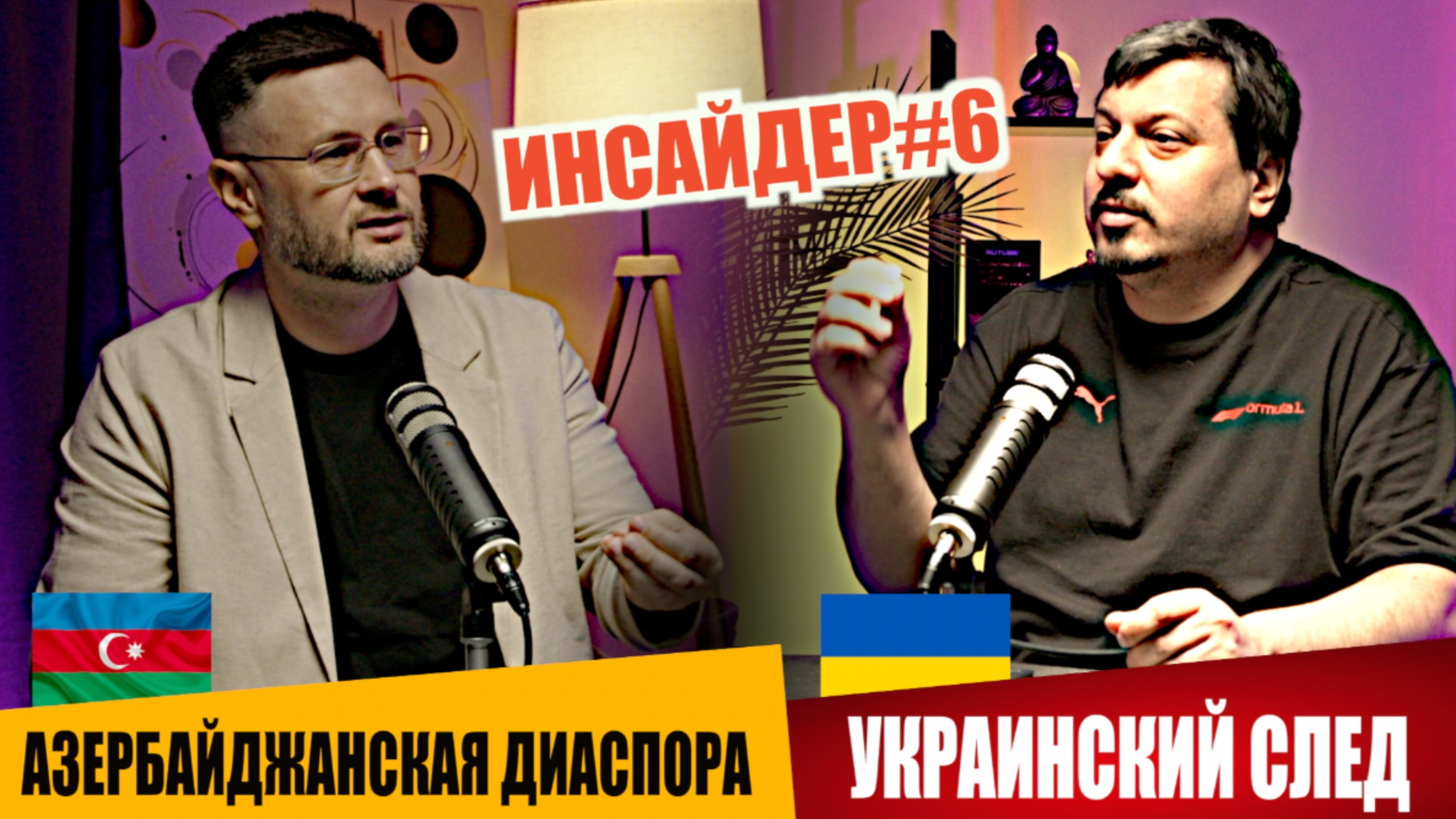 🇺🇦🇦🇿АЗЕРБАЙДЖАНСКАЯ ДИАСПОРА И УКРАИНСКИЙ СЛЕД/ ИНСАЙДЕР#6 / Михаил ПАВЛИВ и Тарас СИДОРЕЦ смотреть онлайн