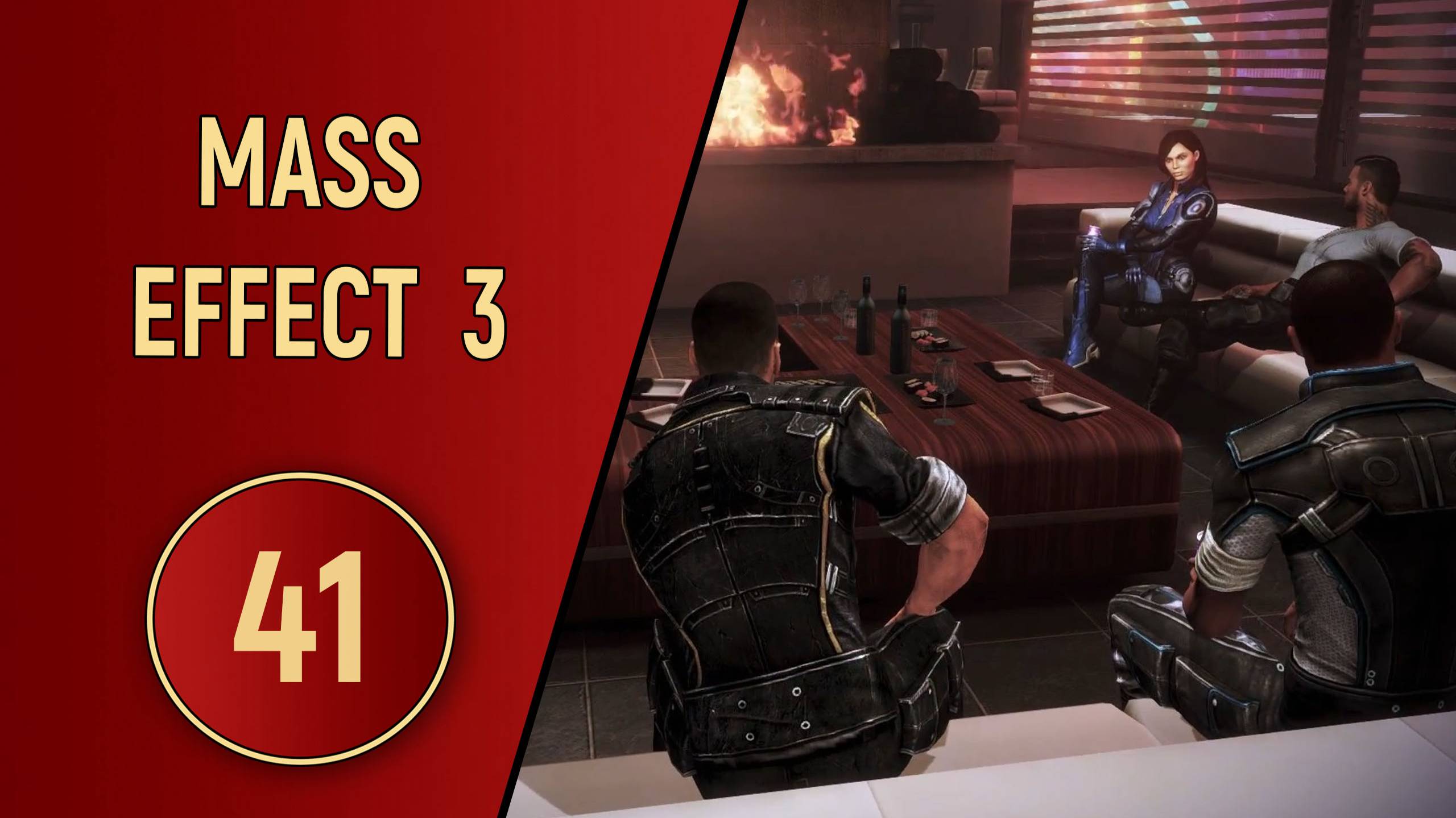 ПРОХОЖДЕНИЕ MASS EFFECT 3 - ЧАСТЬ 41 - ВЕЧЕРИНКА смотреть онлайн