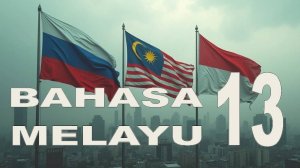 Малайский язык | Уроки малайского языка | Урок 13| Bahasa melayu