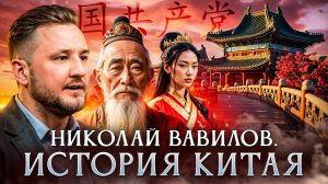 История Китая | Николай Вавилов