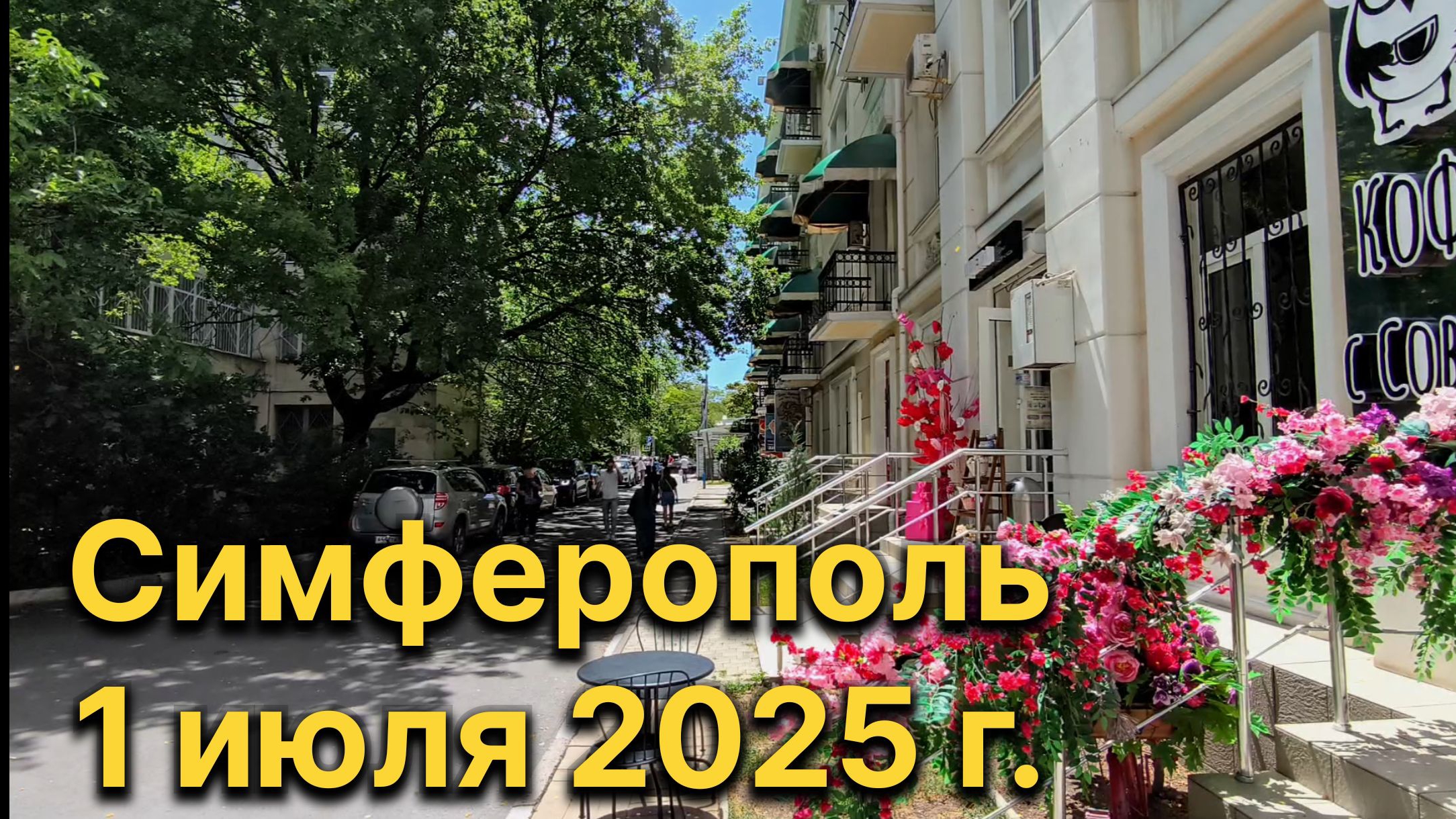 Симферополь, 1 июля 2025 г. Крым смотреть онлайн
