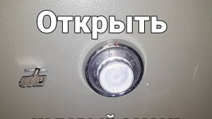 Как открыть сейф. Кодовый замок. Как правильно набрать код.