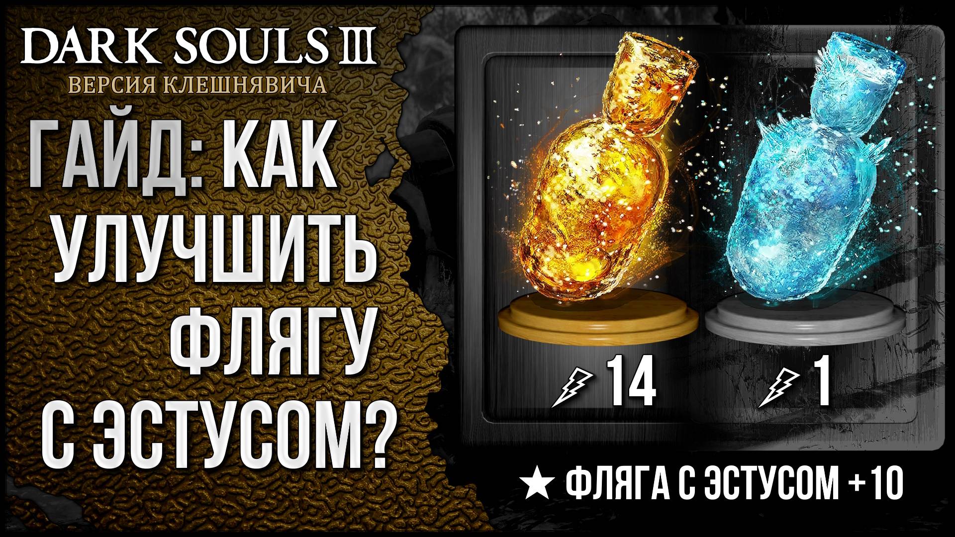 Гайд 🡆 Dark Souls 3: Фляга с Эстусом (Основная информация) смотреть онлайн