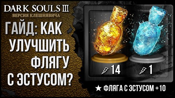Гайд 🡆 Dark Souls 3: Фляга с Эстусом (Основная информация)