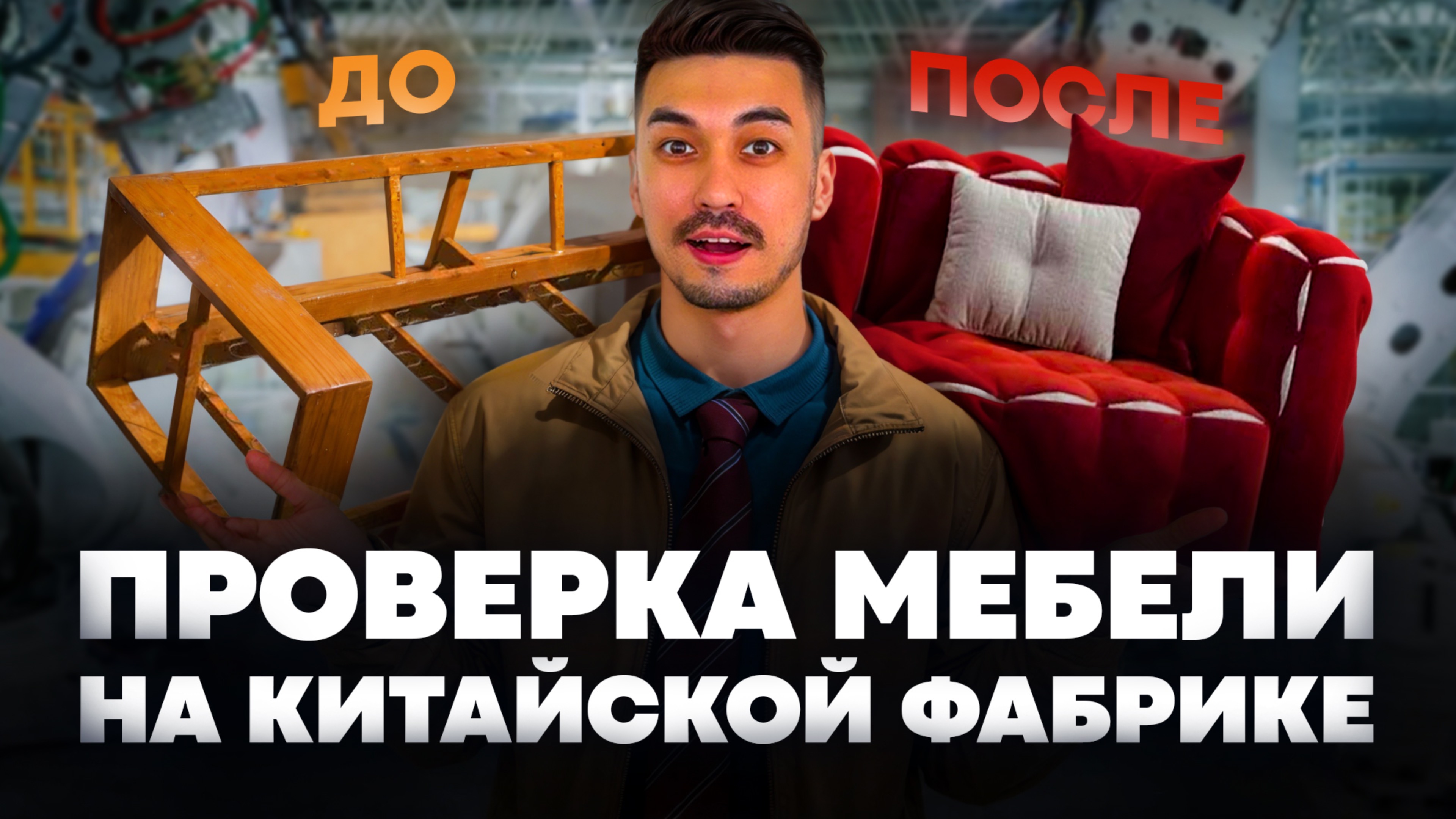 Мебель из Китая. Проверка мебели на китайской фабрике | Как мы следим за качеством перед отправкой смотреть онлайн