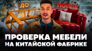 Мебель из Китая. Проверка мебели на китайской фабрике | Как мы следим за качеством перед отправкой