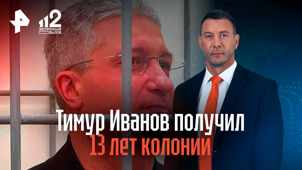 Тимур Иванов получил 13 лет колонии смотреть онлайн