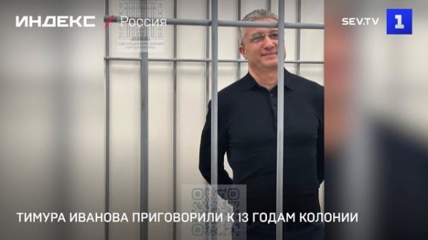 Тимура Иванова приговорили к 13 годам колонии