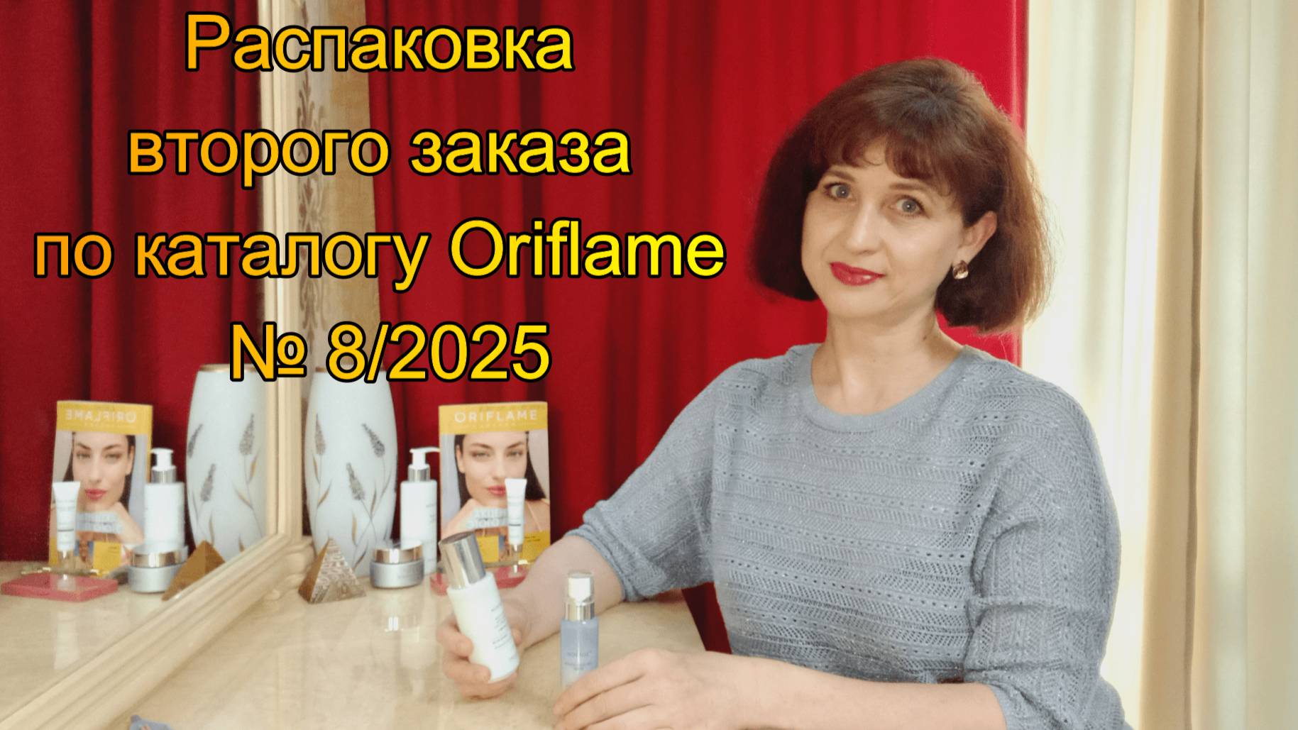 Распаковка второго заказа по каталогу № 8/2025 Oriflame смотреть онлайн