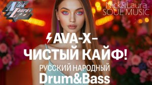 ⚡AVA-X – ЧИСТЫЙ КАЙФ! #drumandbass#музыка#folksong#music#musica#musicvideo#trending#top#песня#топ