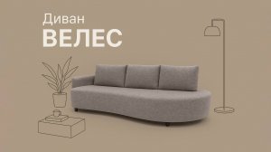 Почему этот диван лучше других? Диван «Велес». Пинскдрев. Мебель из Беларуси