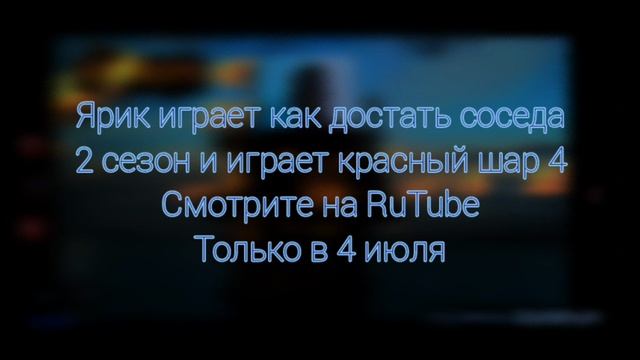 Ярик играет Как достать соседа 2 сезон и красный шар 4 смотрите на RuTube только 4 июля 🕹💙💕 смотреть онлайн