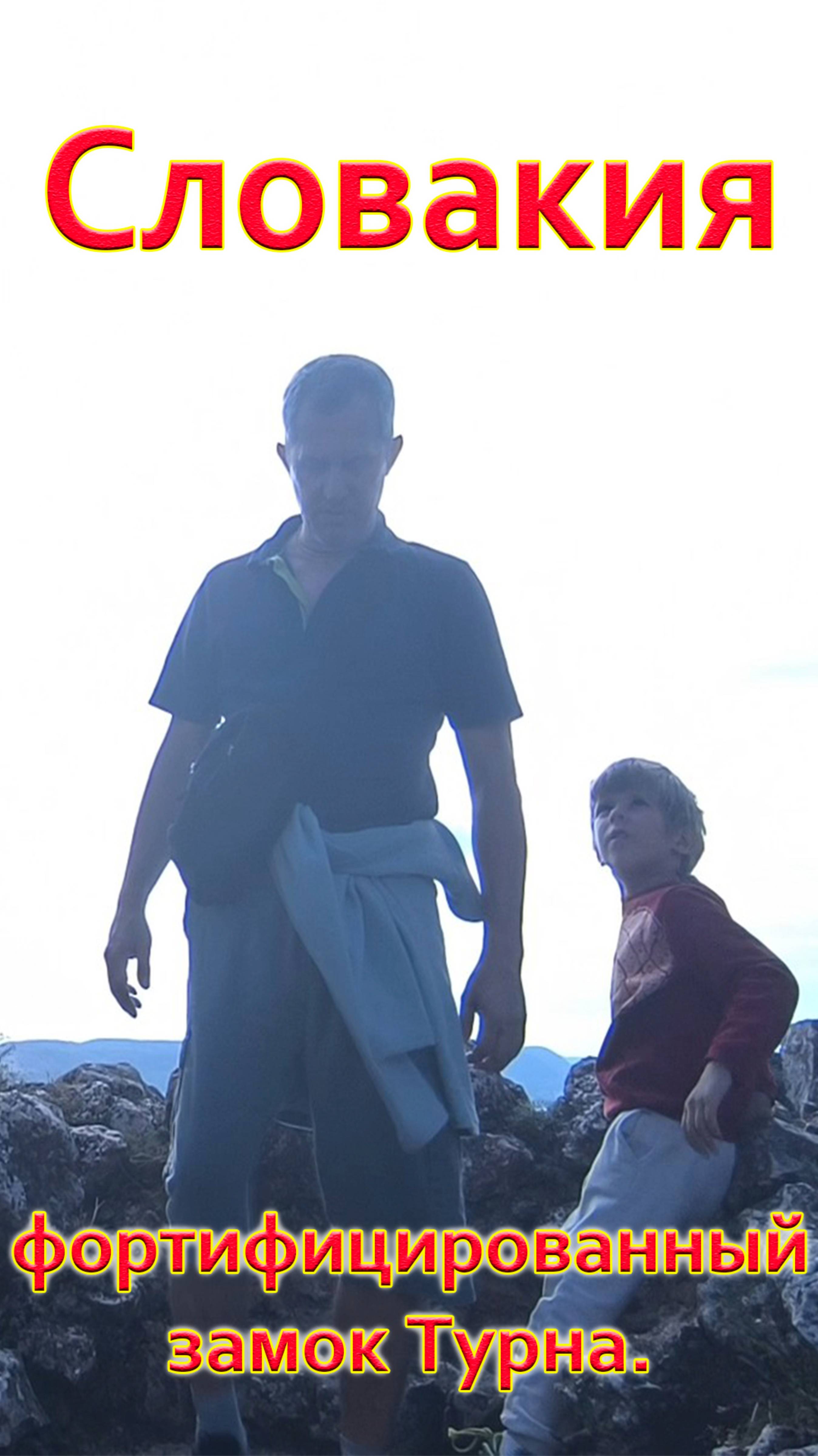 СЛОВАКИЯ. Фортифицированный замок ТУРНА. Как оборонялись в средневековье?