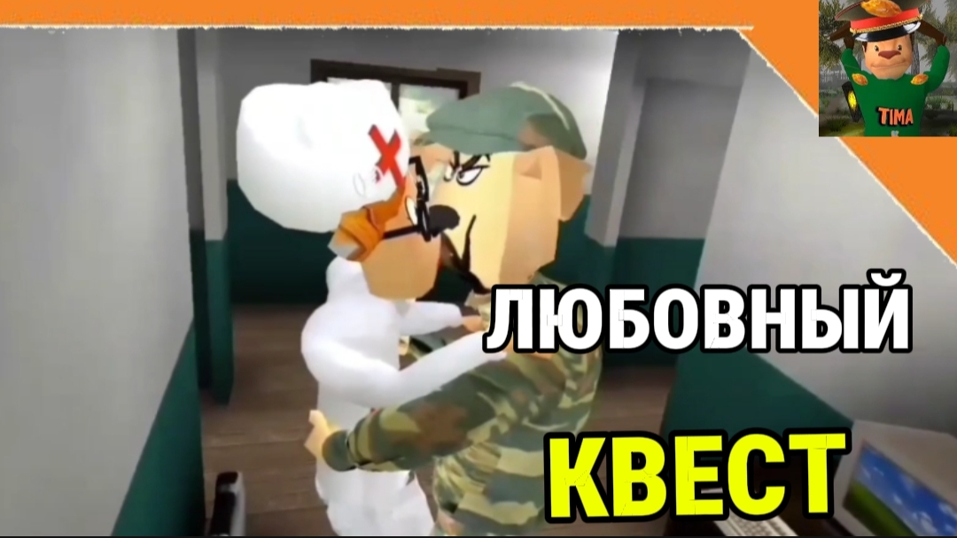 ПОБЕГ ОТ ТИМОХИ 2 АРМИЯ/ ВЫПОЛНЯЮ ЛЮБОВНЫЙ КВЕСТ ОТ ПЕТРОВИЧА # смотреть онлайн