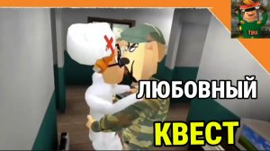 ПОБЕГ ОТ ТИМОХИ 2 АРМИЯ/ ВЫПОЛНЯЮ ЛЮБОВНЫЙ КВЕСТ ОТ ПЕТРОВИЧА #