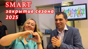 Зажигаем!😎🔥Танцуют все!  Ярославль. SMART Студия Современного Танца. Закрытие сезона.