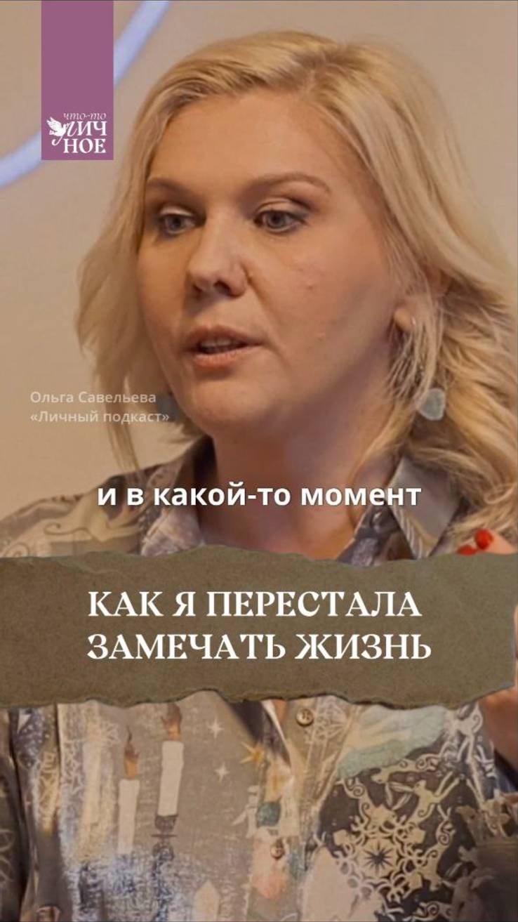 Что бывает, когда перестаешь замечать жизнь. Личный подкаст смотреть онлайн