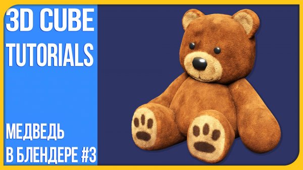 Как сделать шерсть в Blender 3D — Плюшевый медведь шаг за шагом