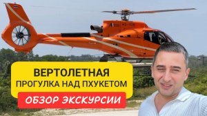 🚁 Уникальная вертолетная прогулка над Пхукетом!