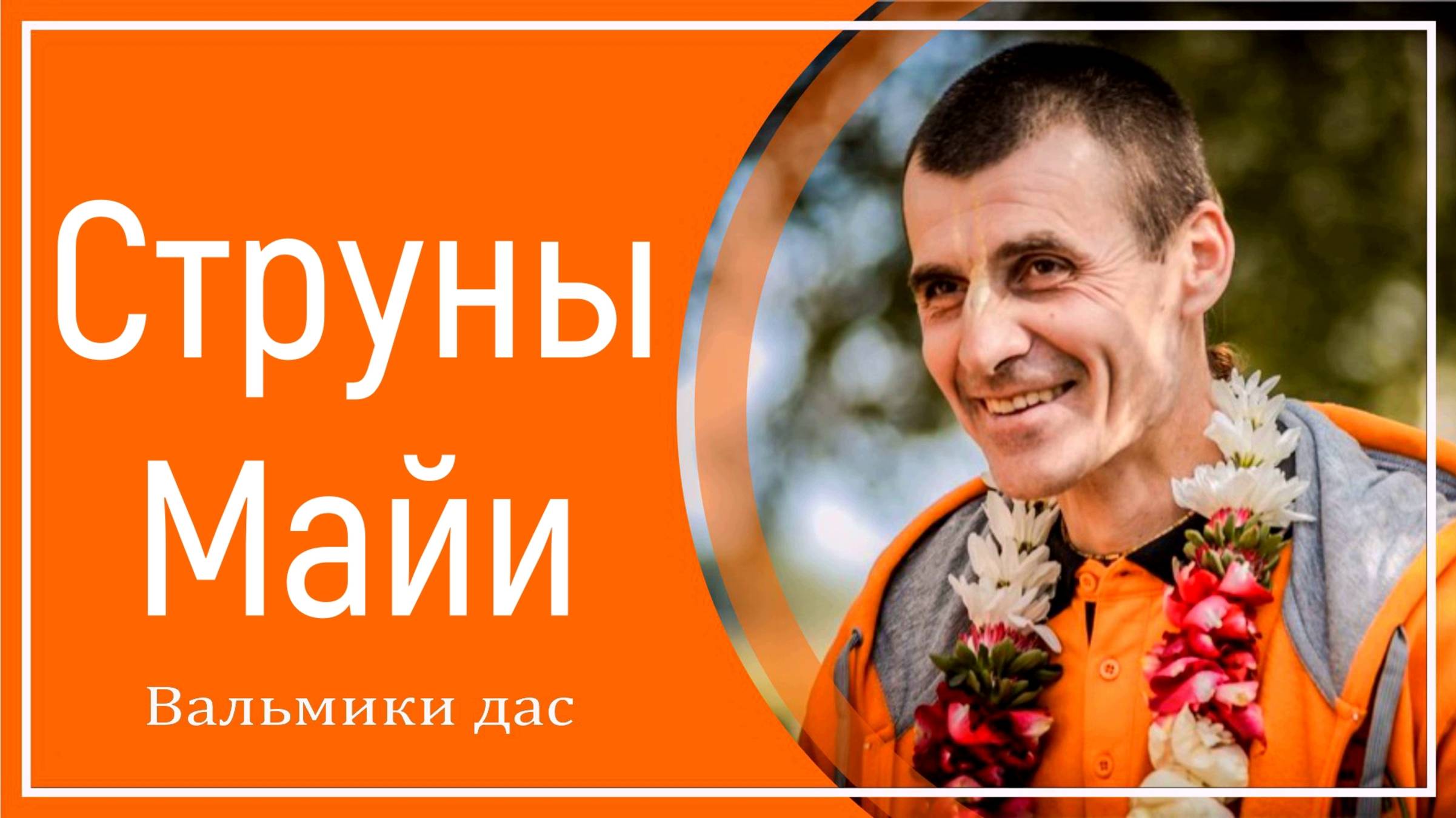 Струны Майи смотреть онлайн