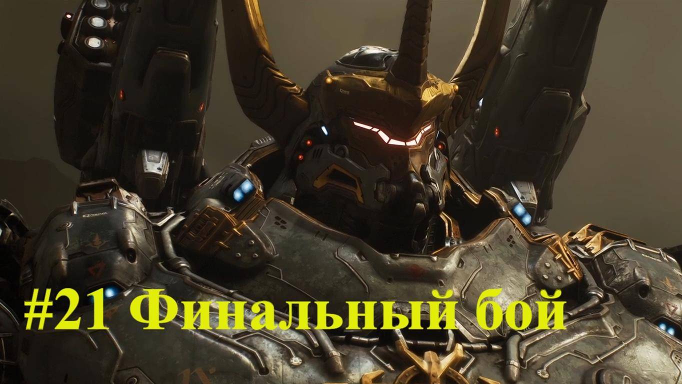 DOOM Dark Ages #21 Финальный бой смотреть онлайн