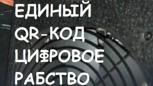 Единый QR-Код  - есть цифровое рабство!