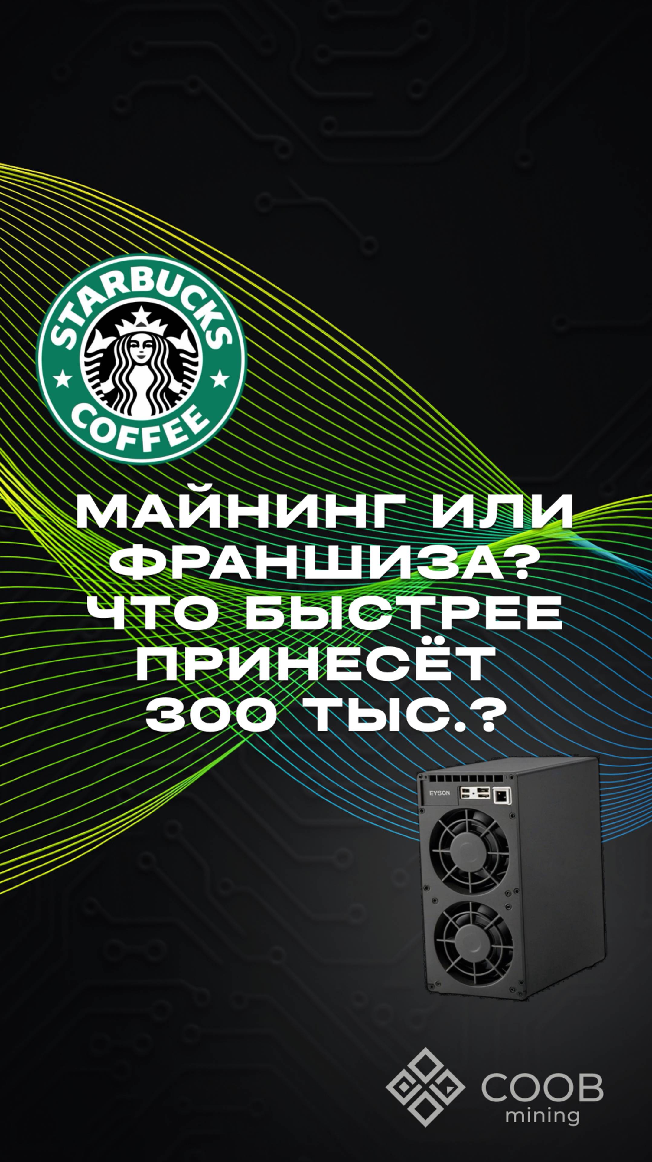тгк: COOB Mining МАЙНИНГ ИЛИ ФРАНШИЗА? ЧТО БЫСТРЕЕ ПРИНЕСЕТ 300 ТЫС.?