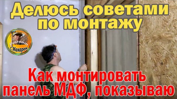 Как монтировать панель МДФ на стену. Много полезных советов