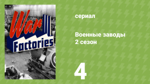 Военные заводы 2 сезон 4 серия «Фабрики апокалипсиса» (документальный сериал, 2020)