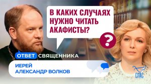 В каких случаях нужно читать акафисты? / Ответ священника