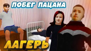 ПОБЕГ ПАЦАНА 3 ЛАГЕРЬ ПРОХОЖДЕНИЕ КОНЦОВКИ!