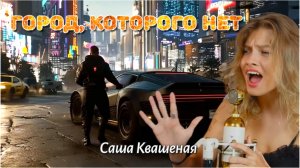 Город которого нет. (Саша Квашеная)